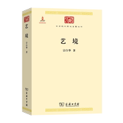 文中国现代学术名著丛书： 艺境 9787100086288