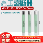 高压限流熔断器，xrnp1-10-12kv0.5a1a2a箱变互感器pt保险丝熔管
