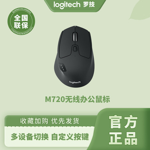 罗技M720无线鼠标蓝牙优联双模商务办公便携笔记本电脑多设备使用