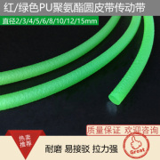 红绿色可接驳pu聚氨酯圆皮带圆带圆形粗面，o型粘接工业环形传动带
