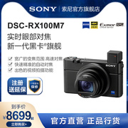 Sony/索尼 DSC-RX100M7 黑卡数码相机 实时眼部对焦  4K HDR