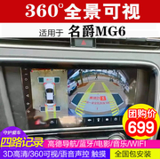 名爵6 MG6 360全景行车记录仪可视倒车影像中控导航一体机高清DH