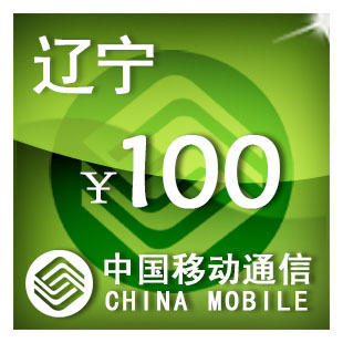 辽宁移动100元手机，话费充值自动充值快充即时到帐充值卡