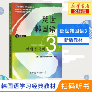 延世韩国语3第三册教材 学生用书韩语零基础自学韩国延世大学经典韩语教程 学韩语的书topik初级韩语自学入门教材