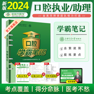 金英杰2024年口腔执业助理医师资格考试用书学霸笔记辅助教材重点辅导考点总结新大纲图文结合备考2024年