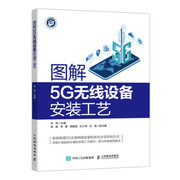 正版图解5g无线设备，安装工艺9787115572745人民邮电出版社朱伟