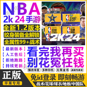 nba2k24ios苹果手游一键直装arcade中文1.2版爆改存档含解说金币