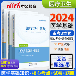 中公医疗卫生事业编制考试用书2024公共医学基础知识，护理学专业药学临床e类，面试医院护士系统公开招聘教材真题库试卷教育山东2023