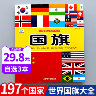 世界国旗大全儿童认识国旗国徽关于各国国旗书，介绍197个全世界国家的国旗认标志，卡片认知闪卡旗卡画册图片各个国家旗帜国旗大百科