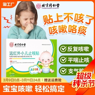 北京同仁堂小儿止咳贴咳嗽咳喘化痰婴幼儿童宝宝远红外感冒穴位贴