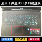适用微星GE73键盘保护膜17.3寸笔记本电脑防尘防水罩降噪套GE73VR