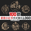 小红书同款中式婚礼logo中国风婚礼标志设计素材，psd姓氏头像模板