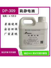 DP-309防静电液可直接使用抗静电水纺织品专用静电剂有SGS报告