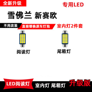 雪佛兰新赛欧专用led阅读灯改装车内顶棚，灯室内照明灯后备箱灯泡