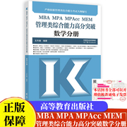 MBA MPA MPAcc MEM管理类综合能力高分突破数学分册 王杰通 编著高等教育出版社9787040594133硕士研究生招生考试大纲编写