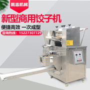 新新型(新新型)饺子机，全自动仿手工水饺机器商用大型蒸饺煎饺馄饨机食堂厂