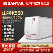 山特ups不间断电源K500-Pro家用电脑监控300W防停电应急稳压220V