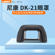 dk-21眼罩适用于尼康单反相机d80d90d600d7000d610d750相机，目镜取景器罩保护罩眼罩