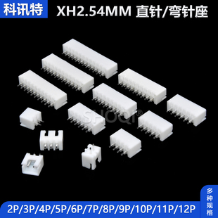 连接器接插件，xh2.54mm2p3p4p直针座弯针座白色，端子5p6p8p10p12p