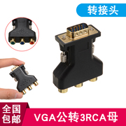 VGA TO RCA转接头 VGA公转3RCA母转换器 VGA转AV三色差线转换接头