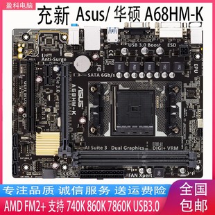 Asus/华硕A68HM-K -E A68 主板 全固态 FM2+ 支持740K 860K 7860K