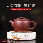 宜兴紫砂壶原矿，紫泥手工实用大口，汉瓦茶壶茶具
