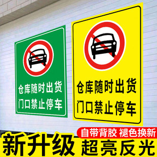 仓库门口禁止停车警示牌门前严禁停车标识牌库房门口严禁占用提示牌请勿占停禁停贴纸仓库禁止占用标牌贴定制