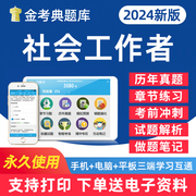 2024年社会工作者考试题库高级中级初级社工电子版，用书学习资料习题集手机刷题软件，教材历年真题做题笔记试卷试题讲义密卷