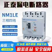 正泰断路器带漏电保护开关NM1LE-100A -400A三相四线漏保总制