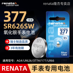 Renata瑞士进口377/SR626SW手表电池适用斯沃琪swatch天梭卡西欧天王石英表AG4/LR626/LR66/177氧化银小电子