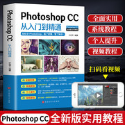 ps教程书籍photoshopcc从入门到精通pscc完全自学一本通pscc美工学习修图抠图处理平面广告设计软件教材cs6基础教学psc