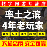 率土之滨开荒代练肝配将修车练级刷武勋征服势力值s1S2S3赛季乾宇