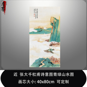 近代 张大千 杜甫诗意图青绿山水名画复制品微喷临摹稿中式装饰画