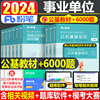 粉笔2024年事业单位考试用书公共基础知识真题库试卷刷题6000教材书24公基综合河南福建重庆浙江山东广东安徽河北省四川事业编事考