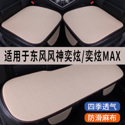 东风风神奕炫MAX专用汽车坐垫冰丝亚麻座垫透气座椅座套凉垫夏季