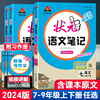 2024版状元笔记语文七年级八年级九年级上册下册人教版数学初中初一初二初三中考状元大课堂学霸笔记七彩随堂预习笔记教材完全解读