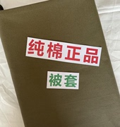 际华武汉三五零六工厂，生产被子纯棉君绿土黄色，床上用品被套被罩