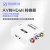 AVToHDMI视频信号转换器AV2HDMI转AV信号转换盒hdmi转vga白盒