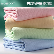 夏季 竹 浆 纤维毛巾被纯棉双人单人冰丝毯婴儿童空调毯盖毯薄被
