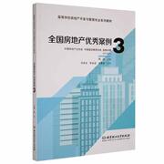 rt正版房地产案例(3高等学校房地产，开发与管理专业系列教材，)9787576303285周滔北京理工大学出版社建筑书籍