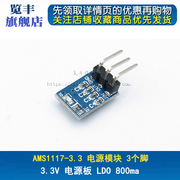 AMS1117-3.3电源模块 3个脚 3.3V电源模块 LDO 800ma AMS1117