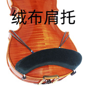 小提琴肩托琴托托垫肩垫3/44/1/2/8腮托垫布肩拖腮垫琴垫配件海绵