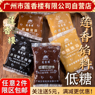 广州莲香楼低糖馅料500g烘培糕点，原料低糖红豆沙低糖莲蓉冬蓉