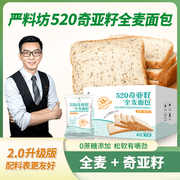 严料坊520奇亚籽全麦面包（1千克/箱/20包）