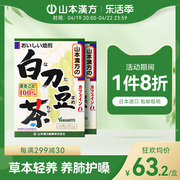 日本直邮山本汉方白豆茶养生茶草本护养润肺护嗓低卡2盒