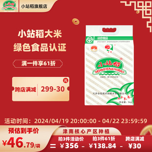 2023新米日思天津小站稻精制大米5kg圆粒绿色食品真空装粳米10斤