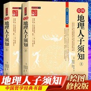 全2册 地理人子须知 正版 文白对照足本全译本无障碍阅读书籍 中国古代哲学名著 地理经典