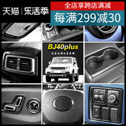 适用北京bj40plus方向盘车标改装bj40plus内饰中控碳纤纹装饰配件