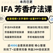 IFA芳香疗法课程芳疗视频瑞士国际初中高阶精油按摩手工皂课培训