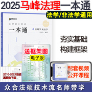  2025众合法硕马峰法理学宪法学一本通 2025马蜂法律硕士联考法学非法学 可配25车润海刑法学龚成思法制史岳业鹏民法学